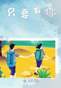 只要有你便是我一生所幸