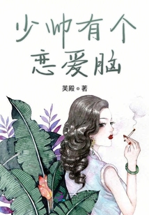 少帥有個戀愛腦