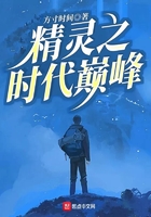 精灵之时代巅峰