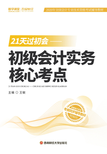 21天過初會：初級會計實務核心考點