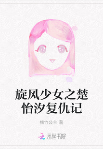 旋風少女之楚怡汐復仇記