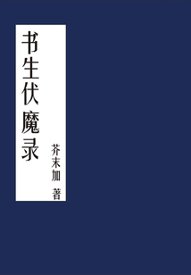 書生伏魔錄