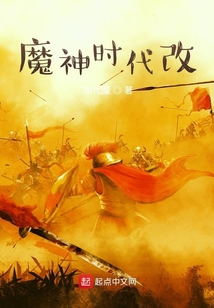 魔神時代改