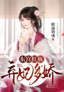 東宮紅妝：棄妃多嬌