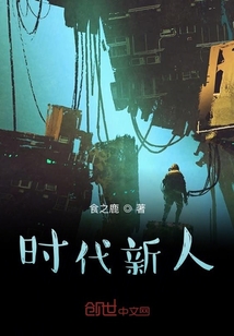時(shí)代新人