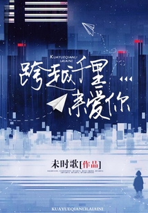 跨越千里來愛你