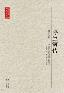 呼蘭河傳（現(xiàn)當代長篇小說典藏插圖本）