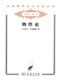 物性论（汉译世界学术名著丛书）