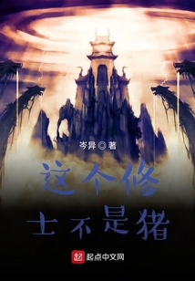 一個修士的傳說
