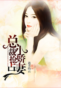 總裁搶占小嬌妻