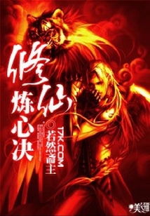 仙修煉心訣