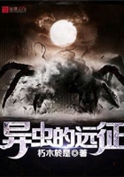 異蟲的遠征在線閱讀