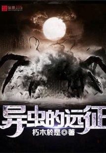 異蟲的遠(yuǎn)征
