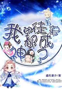 我的徒弟都成神了