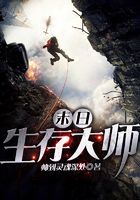 末日生存大师在线阅读