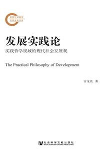 發展實踐論：實踐哲學視域的現代社會發展觀