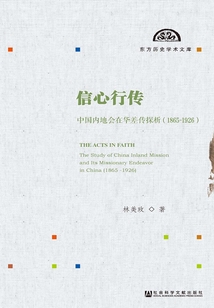 信心行傳：中國內地會在華差傳探析（1865～1926）