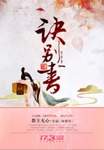 诀别书_(教主无心)小说最新章节全文免费在线阅读下载-QQ阅读