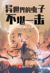 異世界的蟲子不堪一擊