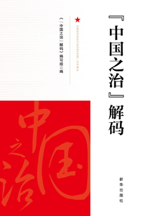 “中國之治”解碼
