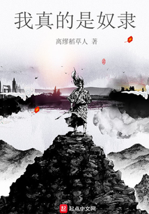 我真的是奴隸