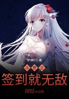 斗罗之签到就无敌在线阅读