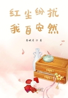 紅塵紛擾我自安然在線閱讀