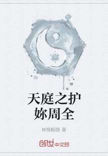 天庭之護妳周全