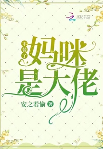 不裝了，媽咪是大佬