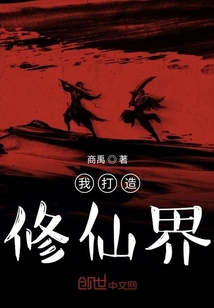 我打造修仙界