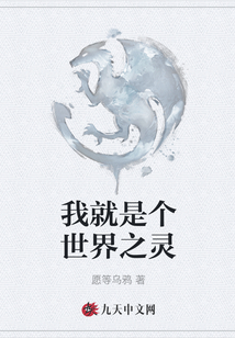 我就是個世界之靈