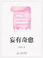 妄有奇愈在線閱讀