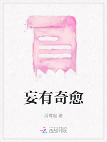 妄有奇愈