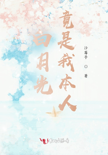 白月光竟是我本人