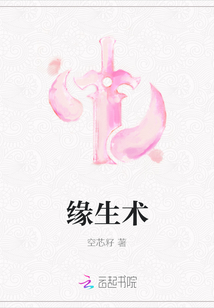緣生術