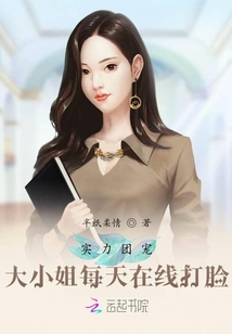 實力團寵：大小姐每天在線打臉