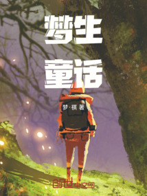 夢生童話