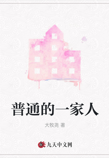 普通的一家人