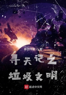 尋天記之垃圾文明