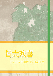皆大歡喜