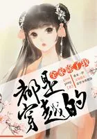 全家除了我都是穿越的在线阅读