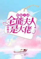 婚嫁天成：全能夫人是大佬在線閱讀
