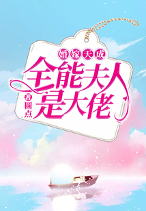 婚嫁天成：全能夫人是大佬