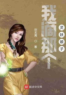 我滴那個靈妖娘子