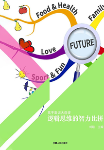 邏輯思維的智力比拼(高手集訓(xùn)大選拔)