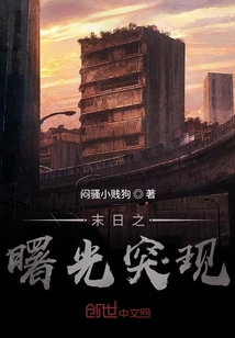 末日之曙光突現