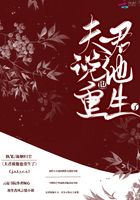 夫君说他也重生了在线阅读
