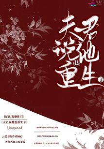 夫君說他也重生了