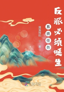 系統任務：反派必須誕生