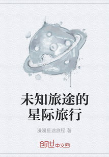 未知旅途的星際旅行